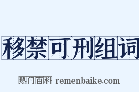 移禁可刑组词是什么意思的图片